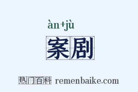 案剧是什么意思的图片